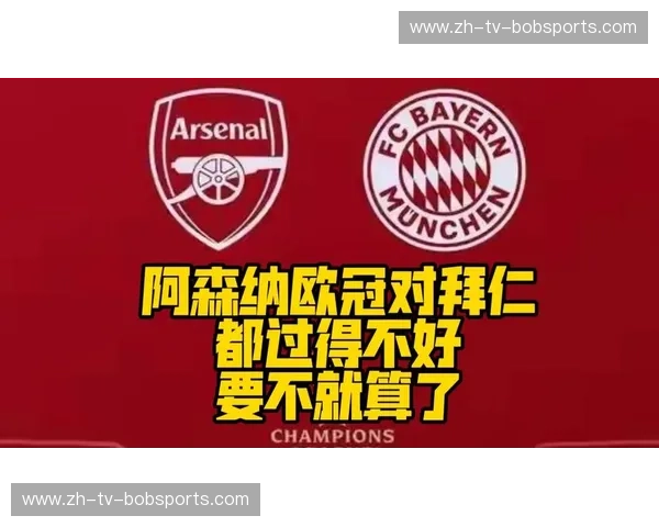 豪门恩怨录:当拜仁再次遇见阿森纳,是血脉压制还是青春风暴的终极逆袭? 豪门恩怨录:当拜仁再次遇见阿森纳,是血脉压制还是青春风暴的终极逆袭?